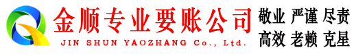 寻乌金顺讨债公司